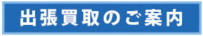 出張買取のご案内