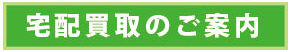 宅配買取のご案内